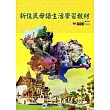 全國新住民火炬計畫：新住民母語生活學習教材─泰國[附光碟][再版]