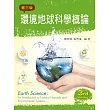 環境地球科學概論(第三版)