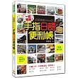 一比就通！名部落客WAWA的手指日語便利帳「暢銷修訂版」（附贈日籍名師親錄標準發音實境MP3）