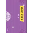 賞名句 學描寫