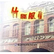 竹縣風情