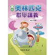 國小奧林匹克數學講義(低年級4)
