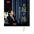 築冠以德：馬玉山的奮鬥故事
