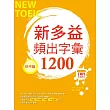 新多益頻出字彙1200【初中級】（32K+多國口音朗讀2 MP3）