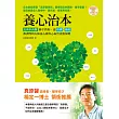 養心治本：長庚中西醫聯手教你，連哈佛、梅約都讚嘆的太極養心操與心血管食療保健(附太極養心功法DVD)