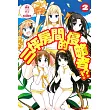 三坪房間的侵略者!? 2