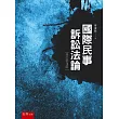 國際民事訴訟法論(增訂第3版)