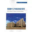 營造業木工作業安全指引研究 103─S306