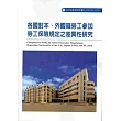 各國對本、外國籍勞工參加勞工保險規定之差異性研究 103─R331