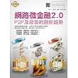 網路微金融2.0：P2P及眾籌的創新趨勢