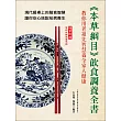 《本草綱目》飲食調養全書：教你用老祖先智慧養全家人健康(隨書附贈：常用中藥速查手冊)