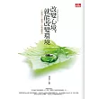 改變心境，就能改變環境(全新典藏版)