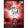 藏地密碼全集卷三(限量特價合售版)