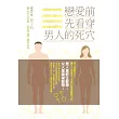 戀愛前，先看穿男人的死穴