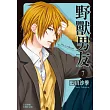 野獸男友 7