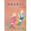 快樂長笛手2