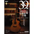 39歲開始彈奏的正統原聲吉他