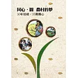 同心。圓農村的夢