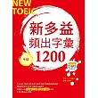 新多益頻出字彙1200【中級】（32K+多國口音朗讀2 MP3）