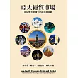 亞太經貿市：區域整合架構下的機遇與挑戰(第二版)