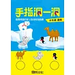 手指洞一洞 4─5歲邏輯