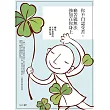 你不自認受苦，痛苦就無法強加在你身上：轉化人生苦味的快樂心法