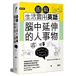 圖解生活實用英語：腦中延伸的人事物(附1MP3)