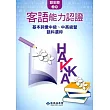 104年客語能力認證基本詞彙中級、中高級暨語料選粹(詔安腔 上、下冊)[附CD]2版