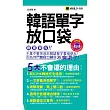 韓語單字放口袋(附1MP3+防水書套)