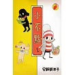 小不點 1