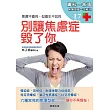 別讓焦慮症毀了你