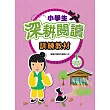 小學生深耕閱讀訓練教材 1