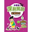 小學生深耕閱讀訓練教材 2