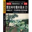 買吉利宅看好風水(2)：幸福公式：打造青春永駐的秘境