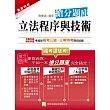 立法程序與技術搶分題庫