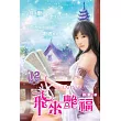 飛來艷福12