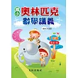 國小奧林匹克數學講義(1年級)合訂本