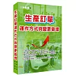 生產訂單運作方式與變更管理