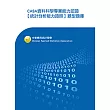 CASA資料科學專業能力認證【統計分析能力證照】題型題庫