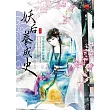 妖后養成史一