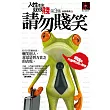 人性本來就很賤 第3集：請勿賤笑