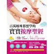 百萬媽咪都想學的寶寶按摩聖經：解決0~4歲20種不適&行為症狀，促進身體、大腦發展、穩定情緒，讓寶寶更好帶!