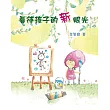 看待孩子的新眼光(精裝)