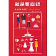 就是要幸福：婚姻使用說明書(精裝)