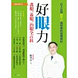 好眼力 護眼、養眼、治眼全百科：百大良醫陳瑩山破解眼科疑難雜症