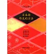 表現主題別 日本語作文的方法〈改訂版〉