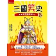 三國笑史6：瀟灑哥周瑜風雲鬥