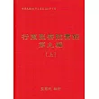 行憲監察院實錄第九編(全3冊)[精裝][附光碟]