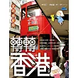 轉轉香港(全新修訂版)
