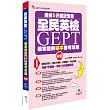 全民英檢GEPT最完整的單字合格攻略(初級)：睡前5分鐘記憶書(附贈MP3)